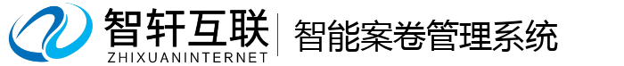 智能案卷管理系统