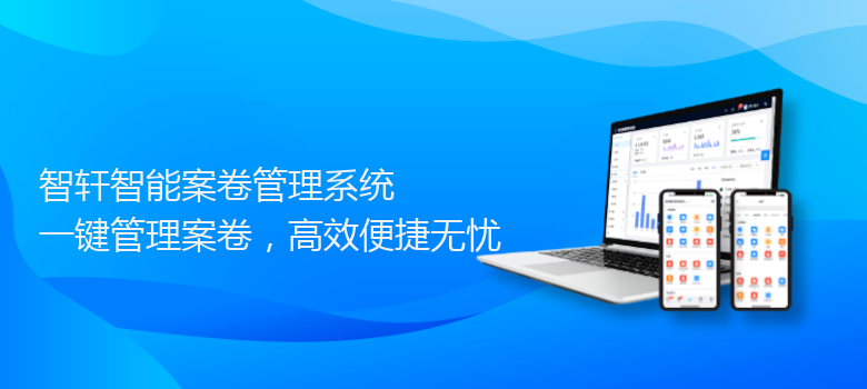 智能案卷管理系统